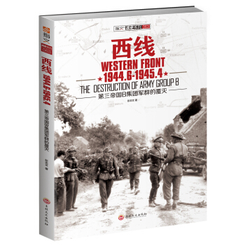西綫1944.6-1945.4：第三帝國B集團軍群的覆滅 pdf epub mobi 電子書 下載