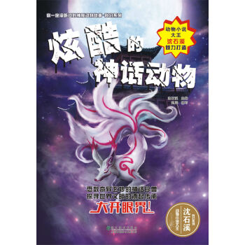 你一定没听过的神秘动物故事·科幻系列：炫酷的神话动物 [7-14岁] pdf epub mobi 电子书 下载
