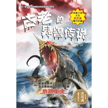 你一定没听过的神秘动物故事·科幻系列：古老的异兽传说 [7-14岁] pdf epub mobi 电子书 下载