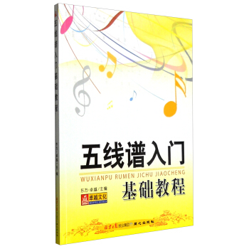 五线谱入门基础教程 pdf epub mobi 电子书 下载