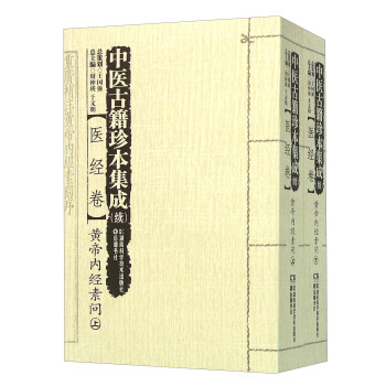 中医古籍珍本集成 续：医经卷黄帝内经素问（套装上下册） pdf epub mobi 电子书 下载