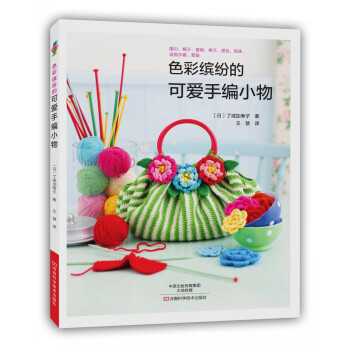 色彩缤纷的可爱手编小物 [Karafura Iro No Kawaii Teami Komono] pdf epub mobi 电子书 下载