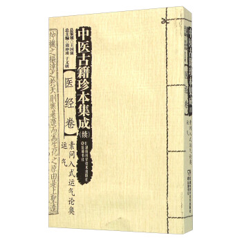 中医古籍珍本集成 续：医经卷素问入式运气论奥运气 pdf epub mobi 电子书 下载