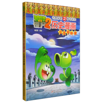 植物大戰僵屍2武器秘密之神奇探知曆史漫畫·遼夏金時期 pdf epub mobi 電子書 下載