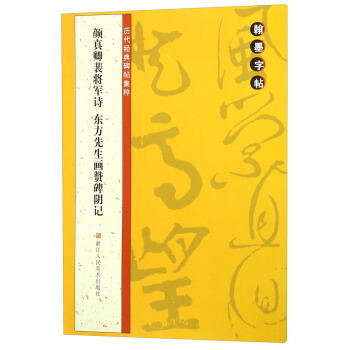 翰墨字帖·曆代經典碑帖集粹：顔真卿裴將軍詩東方先生畫贊碑陰記 pdf epub mobi 電子書 下載