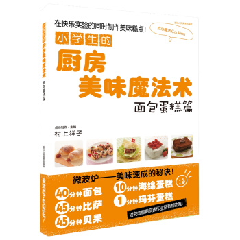 小学生的厨房美味魔法术（面包蛋糕篇） pdf epub mobi 电子书 下载