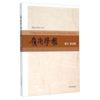 岭南学报（复刊号 第四辑） [Lingnan Journal of Chinese Studies] pdf epub mobi 电子书 下载