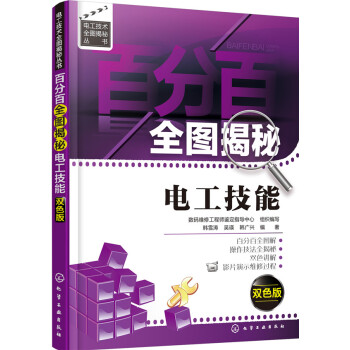 百分百全图揭秘电工技能(双色版)