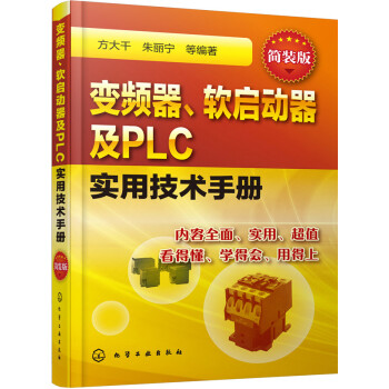 變頻器、軟啓動器及PLC實用技術手冊（簡裝版） pdf epub mobi 電子書 下載