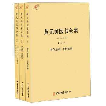 黃元禦醫書全集(套裝上中下冊)