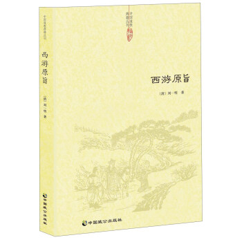 西遊原旨 pdf epub mobi 電子書 下載