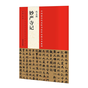 中国最具代表性书法作品放大本系列：赵孟頫 妙严寺记 pdf epub mobi 电子书 下载