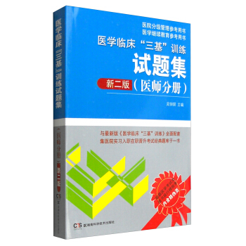 醫學臨床“三基”訓練試題集（醫師分冊 新二版） pdf epub mobi 電子書 下載