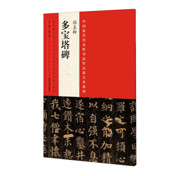 中国最具代表性书法作品放大本系列：颜真卿 多宝塔碑 pdf epub mobi 电子书 下载