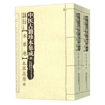 中医古籍珍本集成 续：本草卷本草求原（套装上下册） pdf epub mobi 电子书 下载
