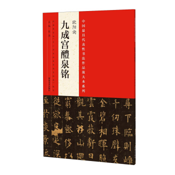 中國最具代錶性書法作品放大本係列：歐陽詢 九成宮醴泉銘 pdf epub mobi 電子書 下載