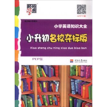 經綸學典 小學英語知識大全：小升初名校奪標版（PEP版） pdf epub mobi 電子書 下載