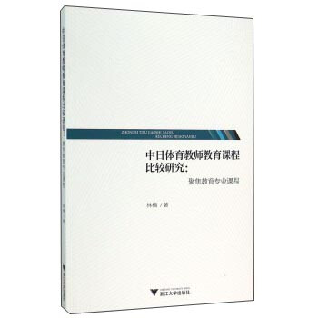 中日体育教师教育课程比较研究：聚焦教育专业课程 pdf epub mobi 电子书 下载