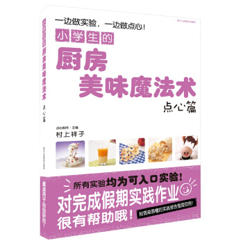 小學生的廚房美味魔法術(點心篇)