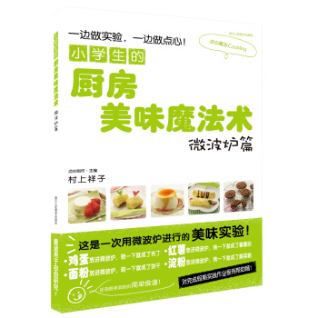 小学生的厨房美味魔法术（微波炉篇） pdf epub mobi 电子书 下载
