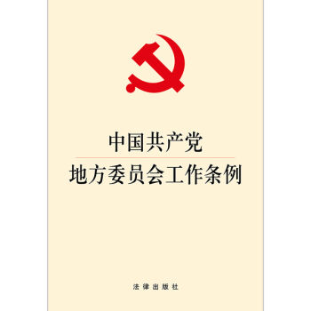 中国共产党地方委员会工作条例 pdf epub mobi 电子书 下载