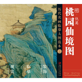 曆代名畫大圖臨摹範本 十五 桃園仙境圖 pdf epub mobi 電子書 下載