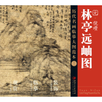 曆代名畫大圖臨摹範本 十三 林亭遠岫圖