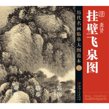 曆代名畫大圖臨摹範本 十八 掛壁飛泉圖 pdf epub mobi 電子書 下載