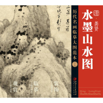 历代名画大图临摹范本 十七 水墨山水图 pdf epub mobi 电子书 下载