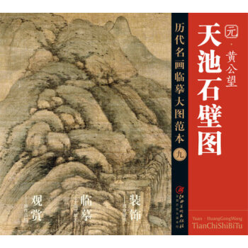 曆代名畫大圖臨摹範本 九 天池石碧圖