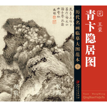 曆代名畫大圖臨摹範本 十 青卞隱居圖