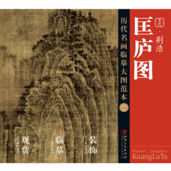曆代名畫大圖臨摹範本（一） 匡廬圖 荊浩 pdf epub mobi 電子書 下載