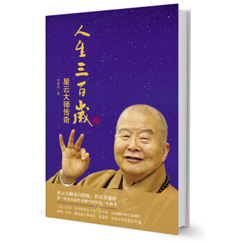 人生三百岁：星云大师传奇 pdf epub mobi 电子书 下载