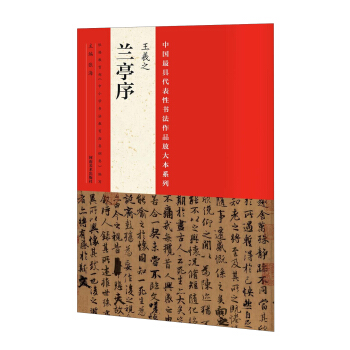 中国最具代表性书法作品放大本系列：王羲之《兰亭序》 pdf epub mobi 电子书 下载