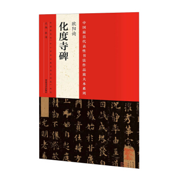 中国最具代表性书法作品放大本系列：欧阳询《化度寺碑》 pdf epub mobi 电子书 下载
