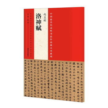 中国最具代表性书法作品放大本系列：赵孟頫《洛神赋》 pdf epub mobi 电子书 下载