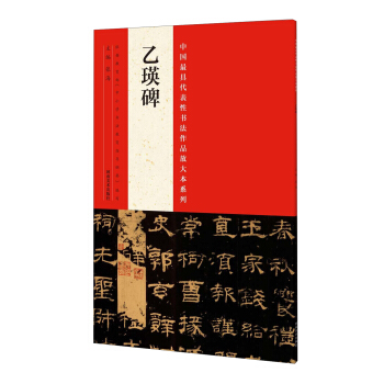 中国最具代表性书法作品放大本系列：乙瑛碑 pdf epub mobi 电子书 下载