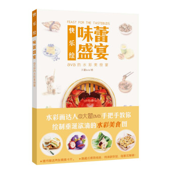 快樂繪：味蕾盛宴 pdf epub mobi 電子書 下載