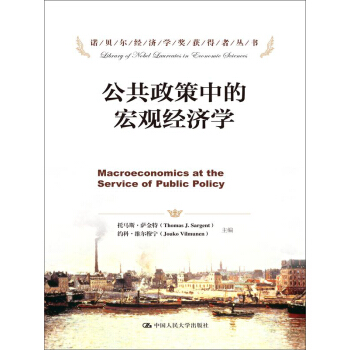公共政策中的宏觀經濟學/諾貝爾經濟學奬獲得者叢書 pdf epub mobi 電子書 下載