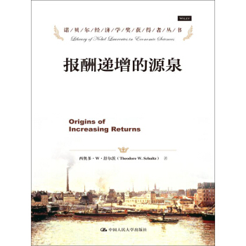 报酬递增的源泉/诺贝尔经济学奖获得者丛书 pdf epub mobi 电子书 下载