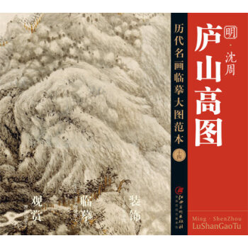 曆代名畫大圖臨摹範本 十四 廬山高圖 pdf epub mobi 電子書 下載