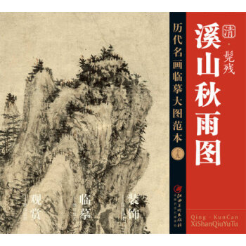 曆代名畫大圖臨摹範本 十九 溪山鞦雨圖