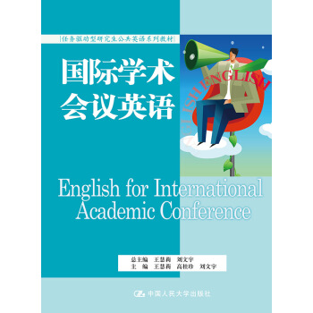 國際學術會議英語（任務驅動型研究生公共英語係列教材） pdf epub mobi 電子書 下載