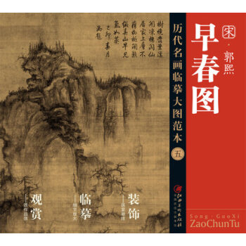 曆代名畫大圖臨摹範本 五 早春圖