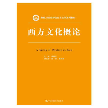 西方文化概論/新編21世紀中國語言文學係列教材 pdf epub mobi 電子書 下載
