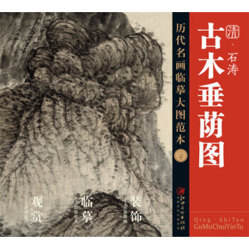 历代名画大图临摹范本 二十 古木垂荫图 pdf epub mobi 电子书 下载