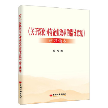 關於深化國有企業改革的指導意見 學習讀本
