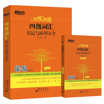 新东方 恋练有词：四级词汇识记与应用大全套装（书+便携版） pdf epub mobi 电子书 下载