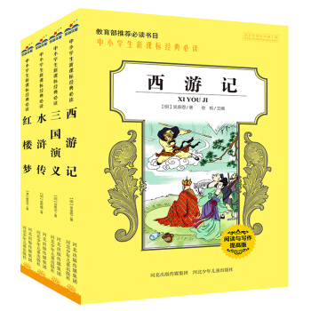 四大名著 中小学生新课标必读经典名著 三国演义 水浒传 红楼梦 西游记（第1辑 套装共4册） pdf epub mobi 电子书 下载