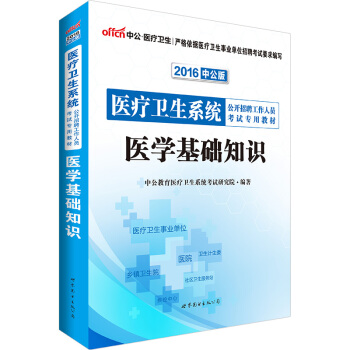 中公版·2016医疗卫生系统公开招聘工作人员考试专用教材：医学基础知识 pdf epub mobi 电子书 下载